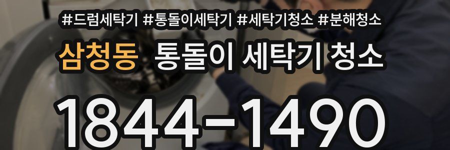 삼청동 통돌이 세탁기 청소