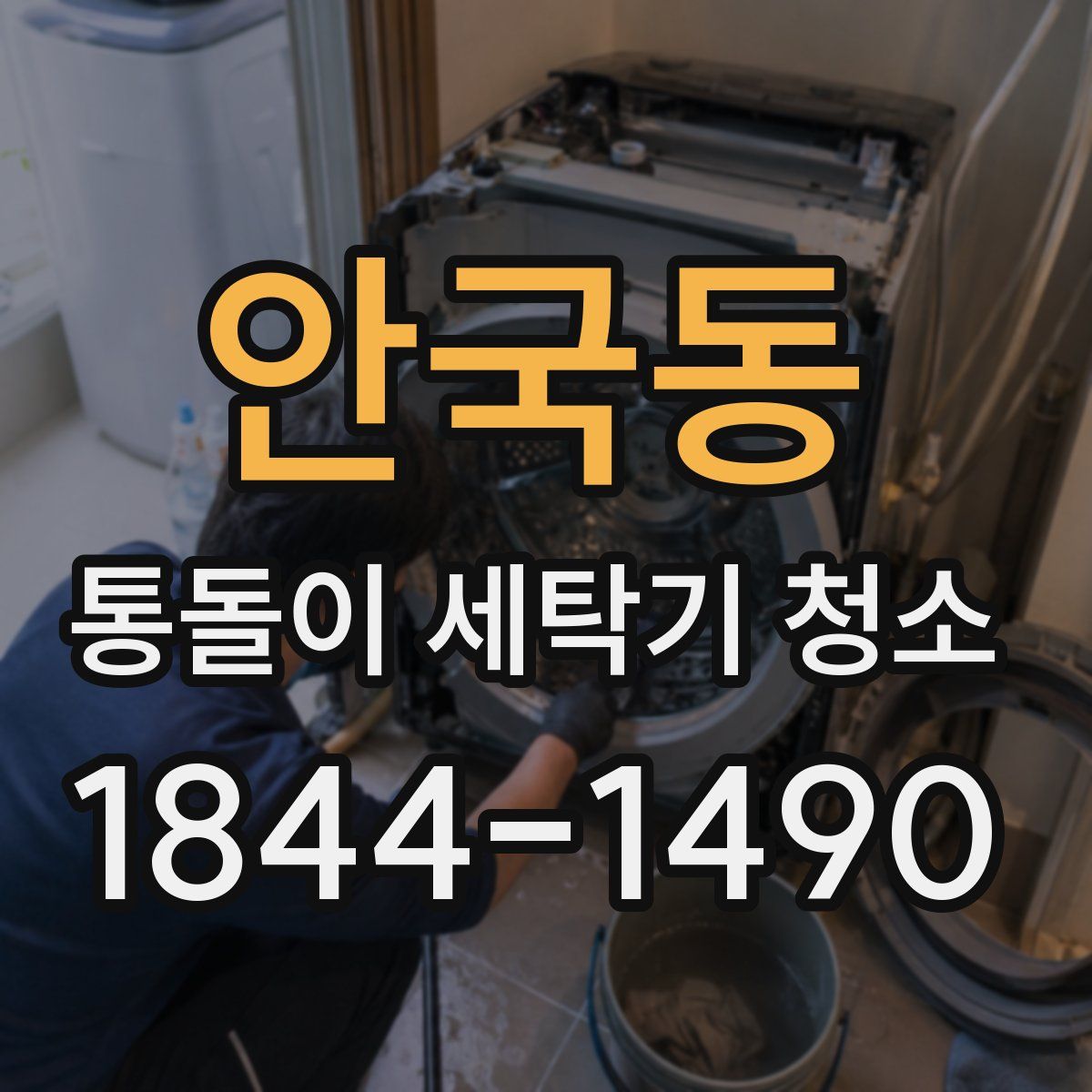 안국동 통돌이 세탁기 청소