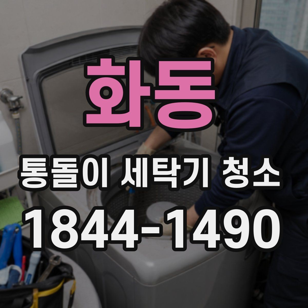 화동 통돌이 세탁기 청소 주기 사용 환경에 따라 달라지는 이유