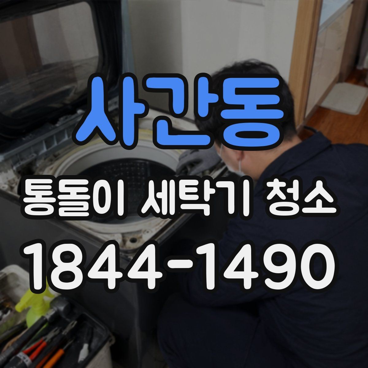 사간동 통돌이 세탁기 청소 전 세탁조 내벽 쪽 오염 확인 포인트