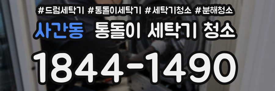사간동 통돌이 세탁기 청소