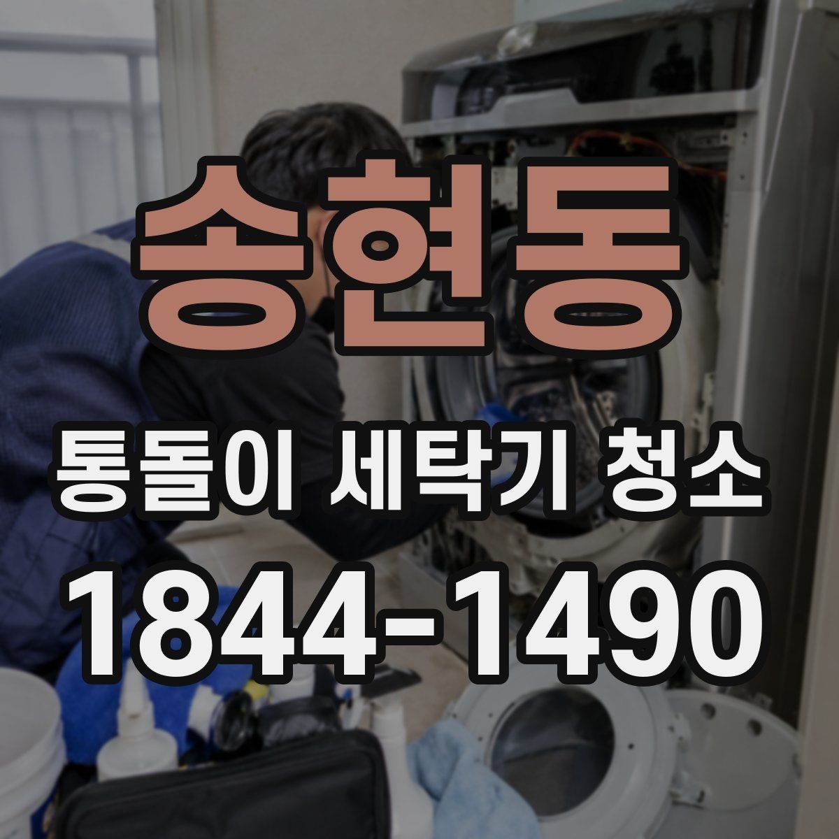 송현동 통돌이 세탁기 청소 내부 이물질 제거 전 꼭 볼 점검