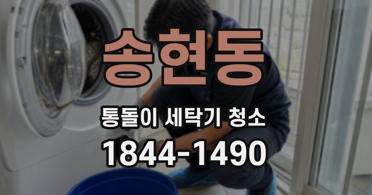 송현동 통돌이 세탁기 청소