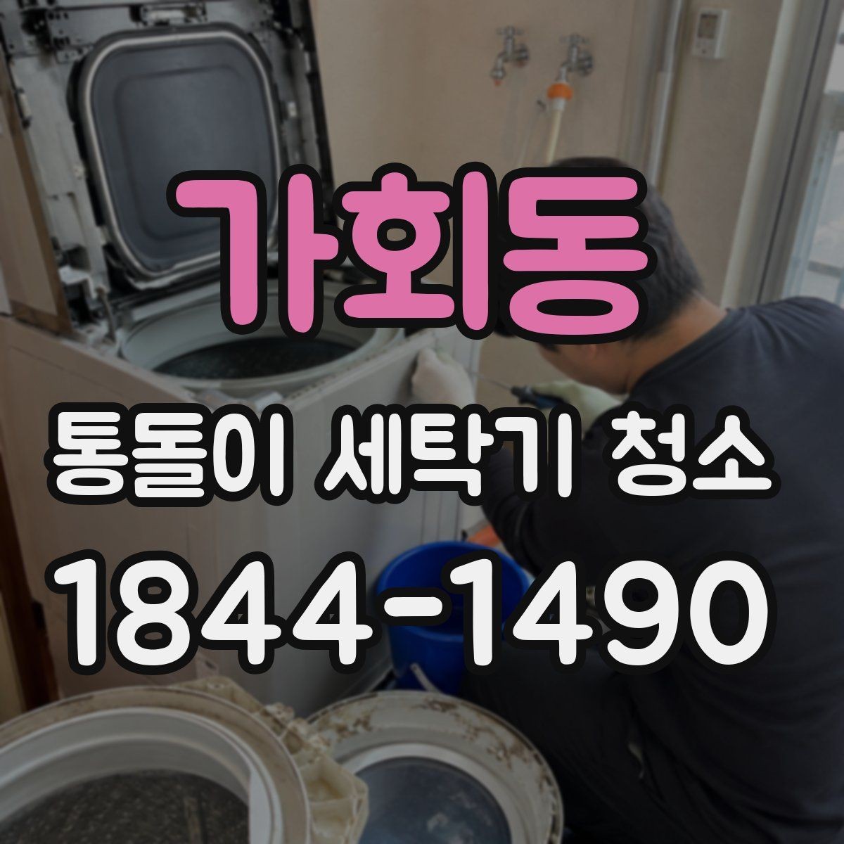가회동 통돌이 세탁기 청소 시기 판단에 도움이 되는 이상 신호