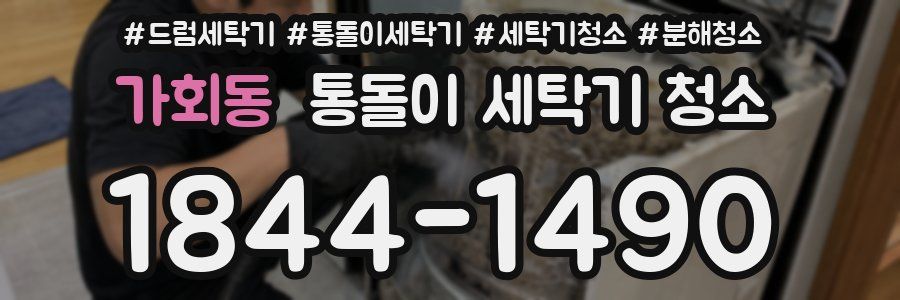가회동 통돌이 세탁기 청소