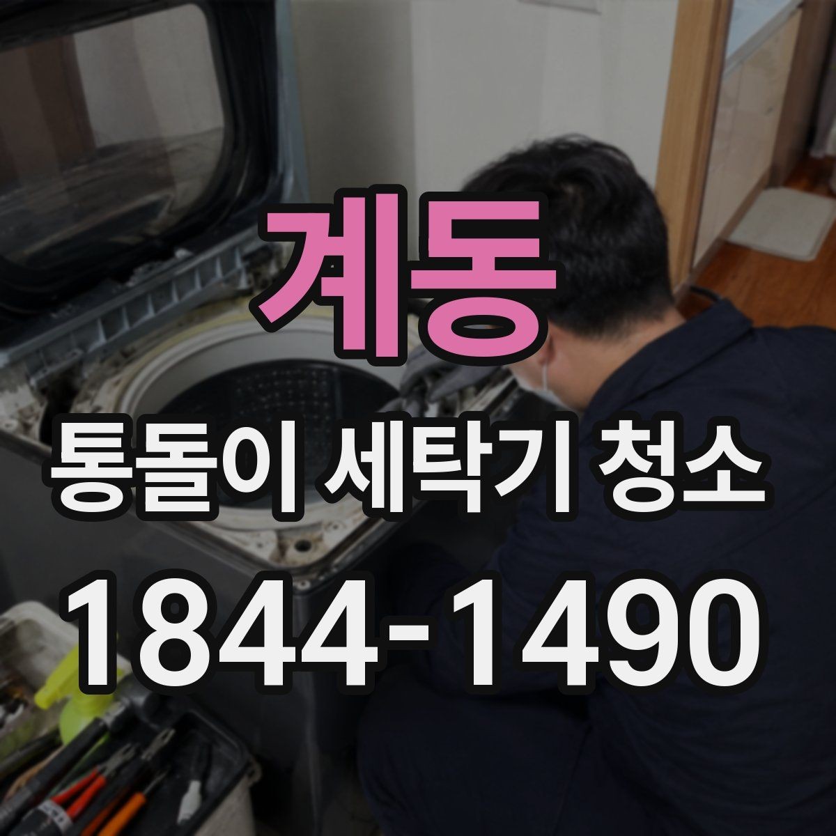 계동 통돌이 세탁기 청소 신호, 냄새와 잔여물로 알아보기