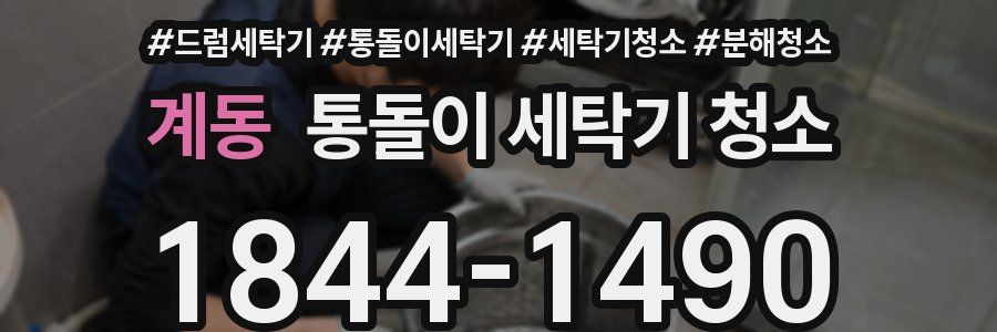 계동 통돌이 세탁기 청소