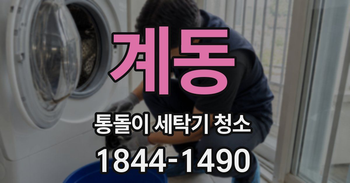 계동 통돌이 세탁기 청소