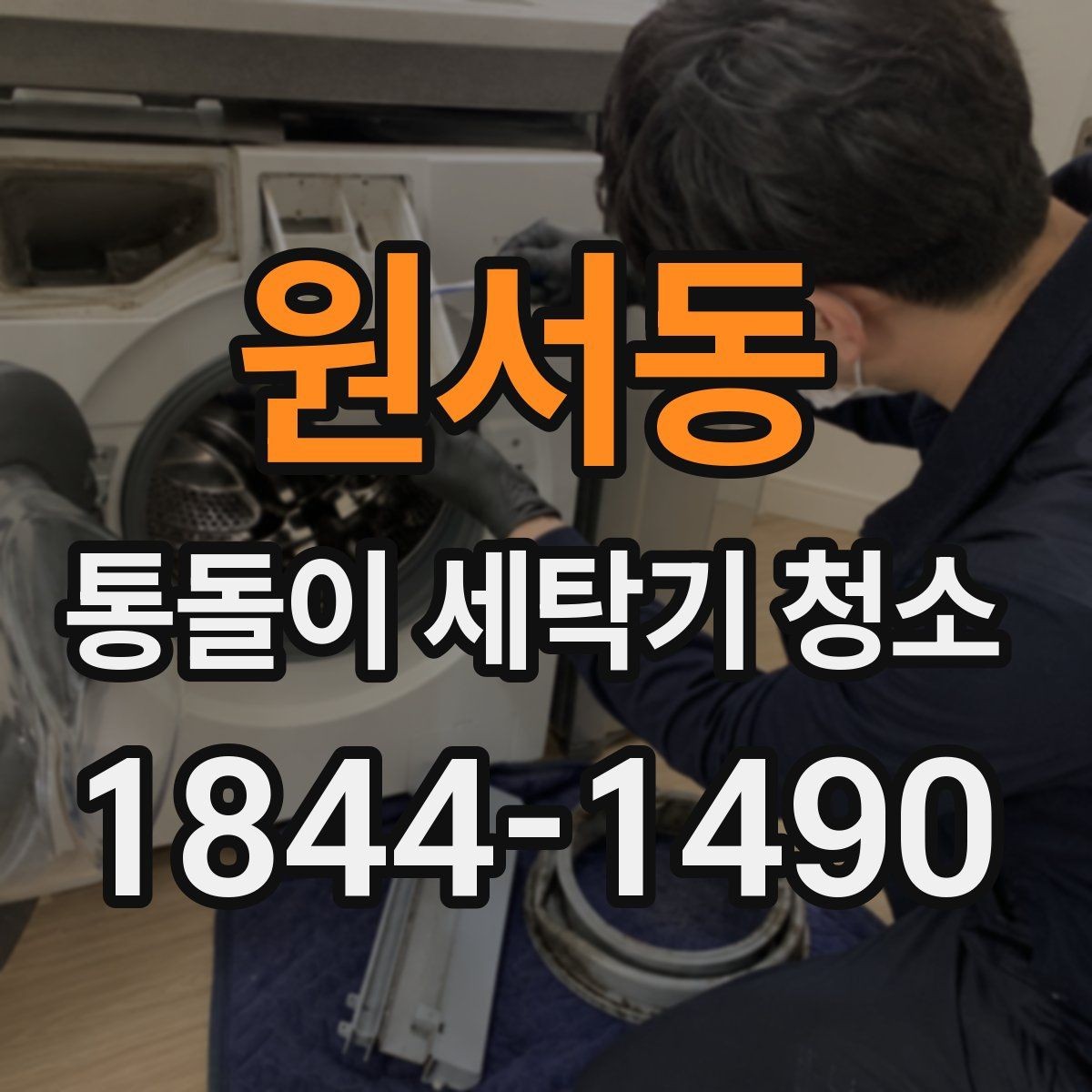 원서동 통돌이 세탁기 청소 전 세탁조 이물질부터 비우는 순서