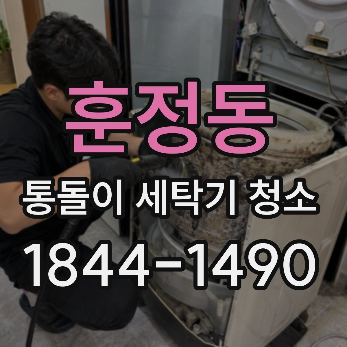훈정동 통돌이 세탁기 청소 냄새보다 먼저 보는 관리 신호들
