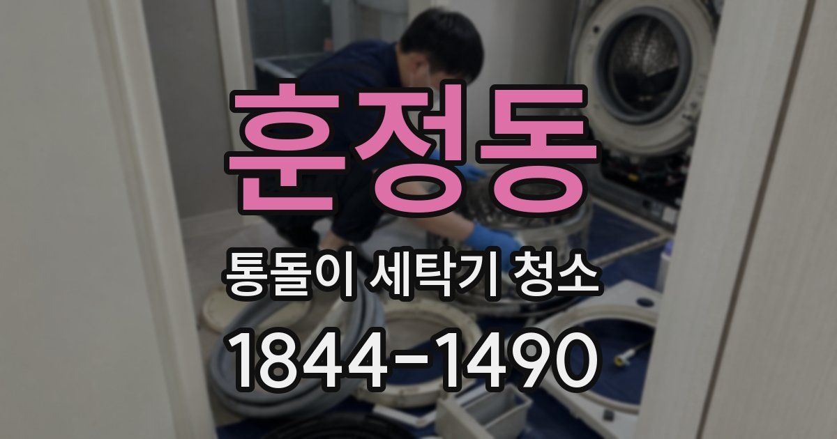 훈정동 통돌이 세탁기 청소