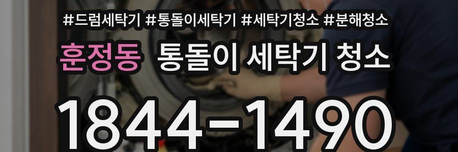훈정동 통돌이 세탁기 청소