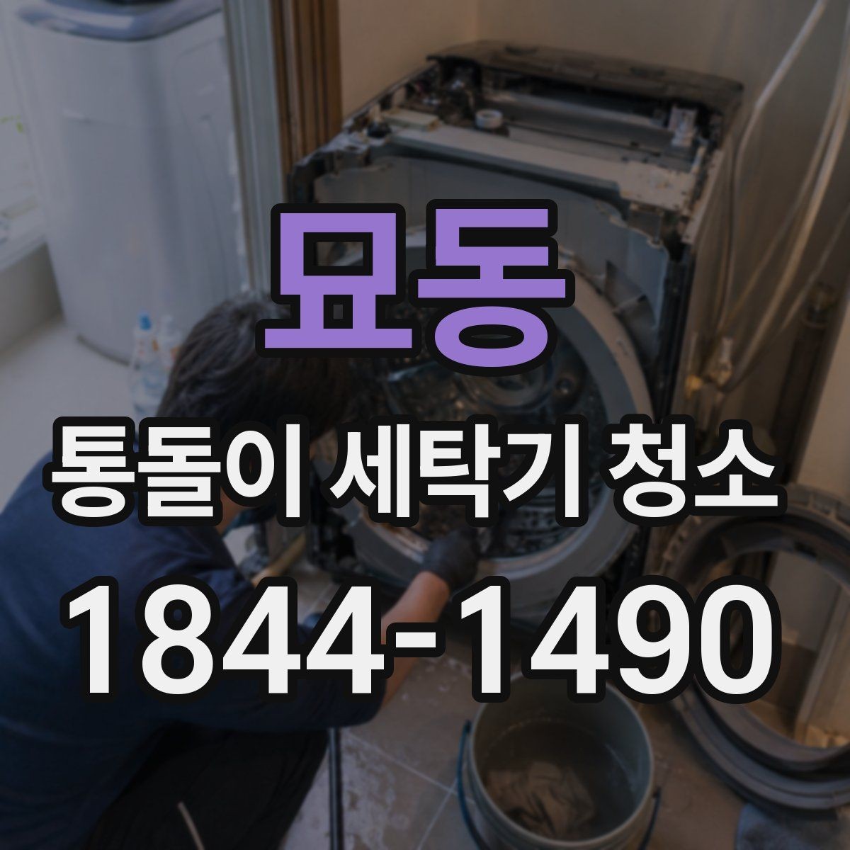 묘동 통돌이 세탁기 청소 후 배수와 헹굼 상태 함께 확인하기