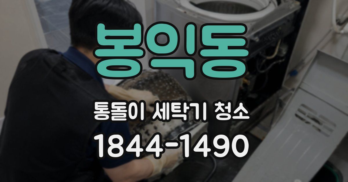 봉익동 통돌이 세탁기 청소