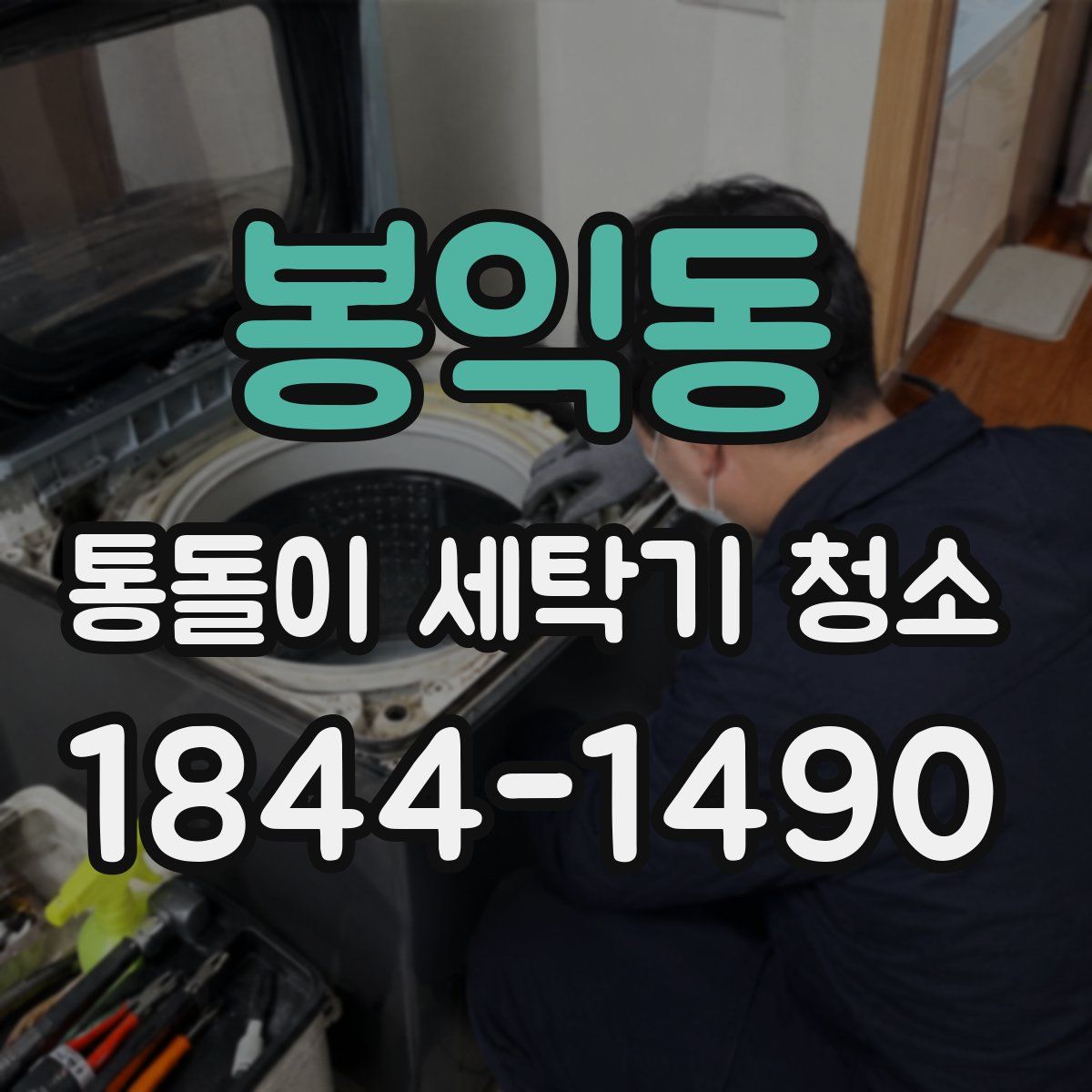 봉익동 통돌이 세탁기 청소