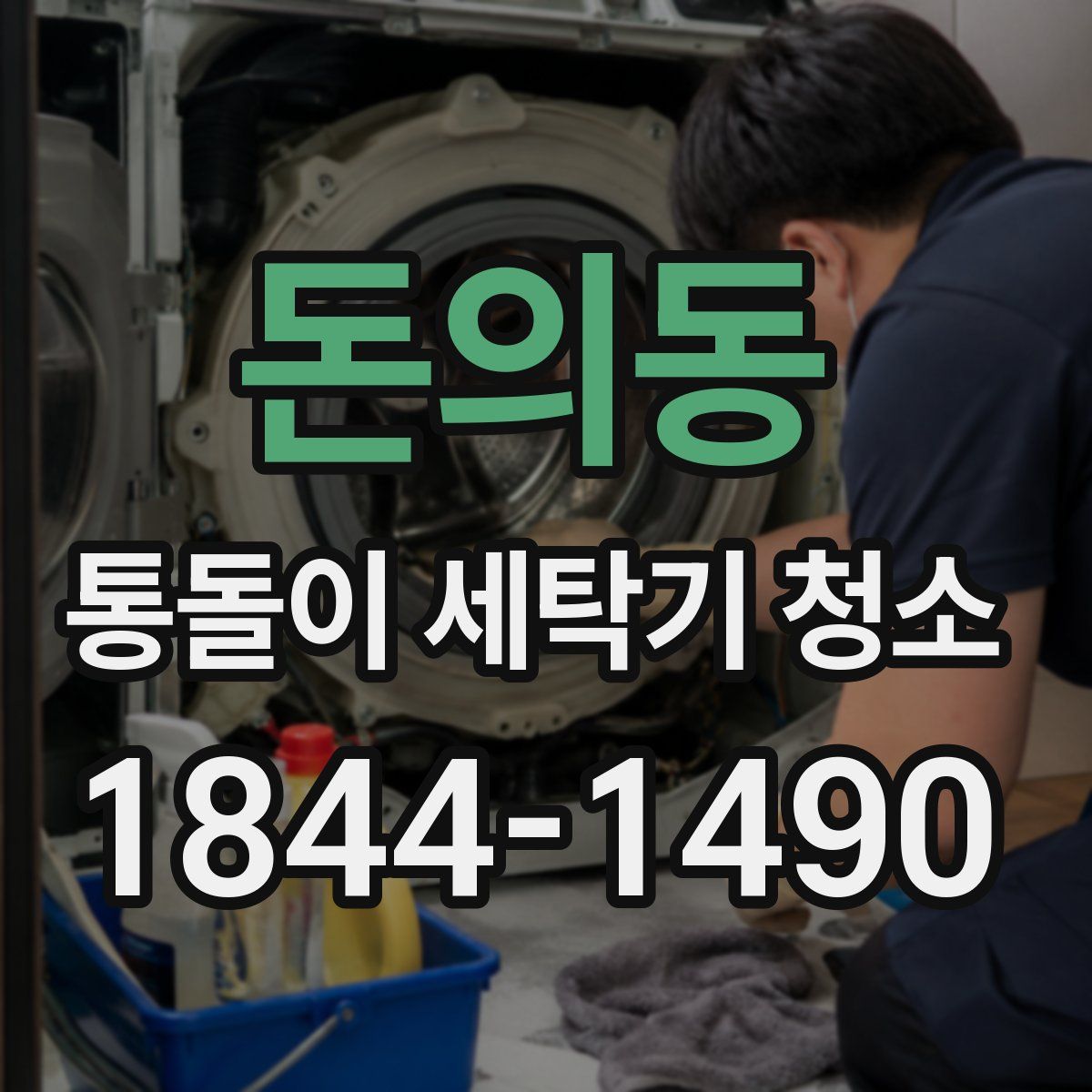 돈의동 통돌이 세탁기 청소