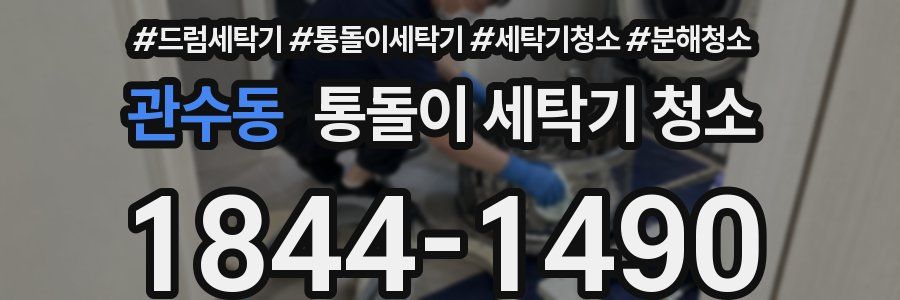 관수동 통돌이 세탁기 청소