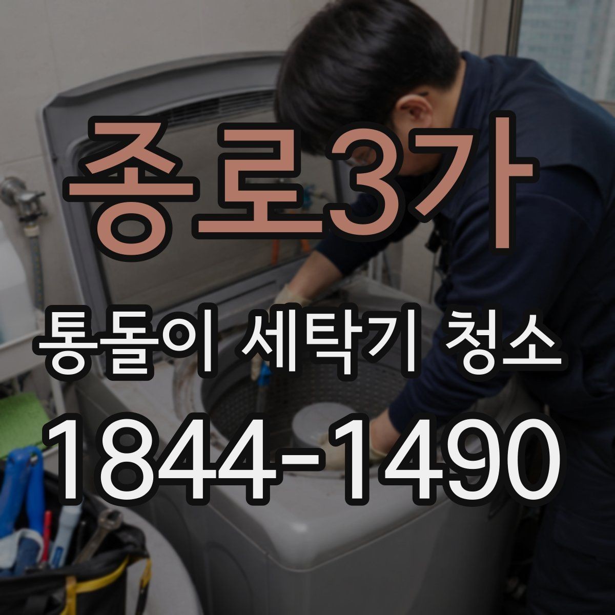 종로3가 통돌이 세탁기 청소 회전 속도 저하가 보일 때 살펴볼 곳