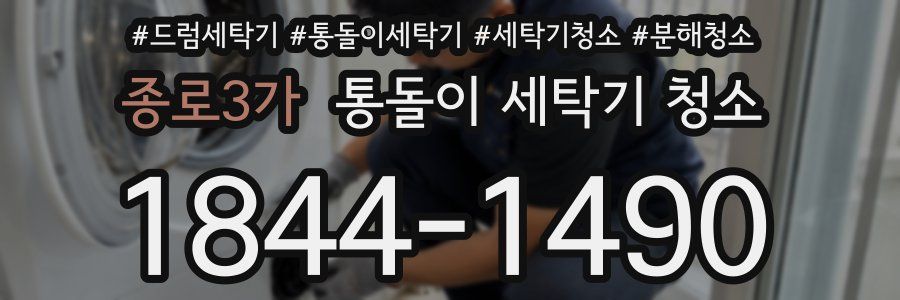 종로3가 통돌이 세탁기 청소