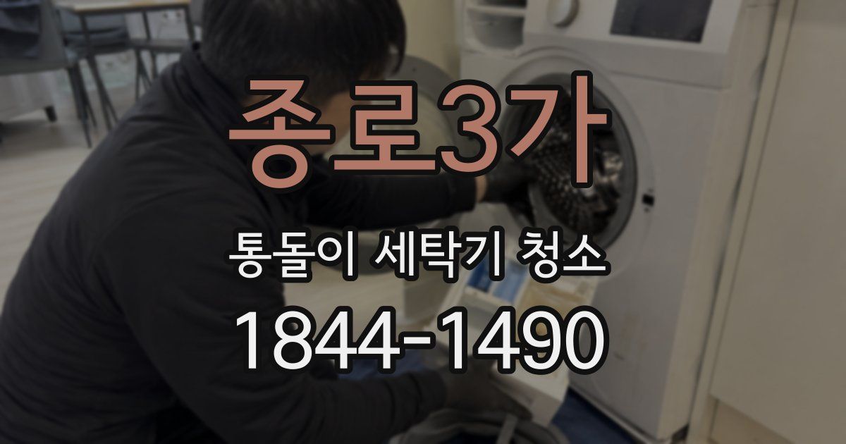 종로3가 통돌이 세탁기 청소