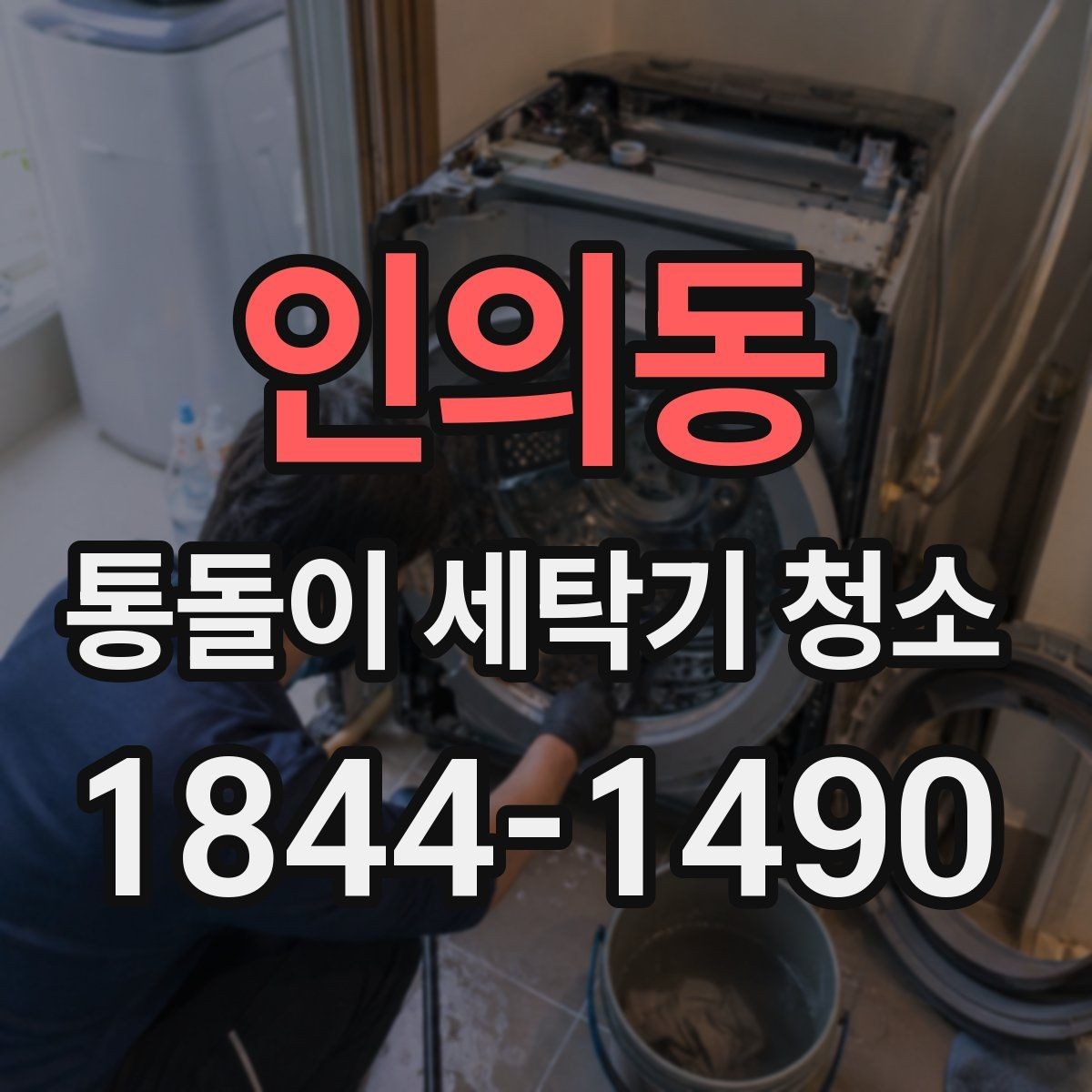 인의동 통돌이 세탁기 청소 물빠짐이 원활한지 점검하는 과정