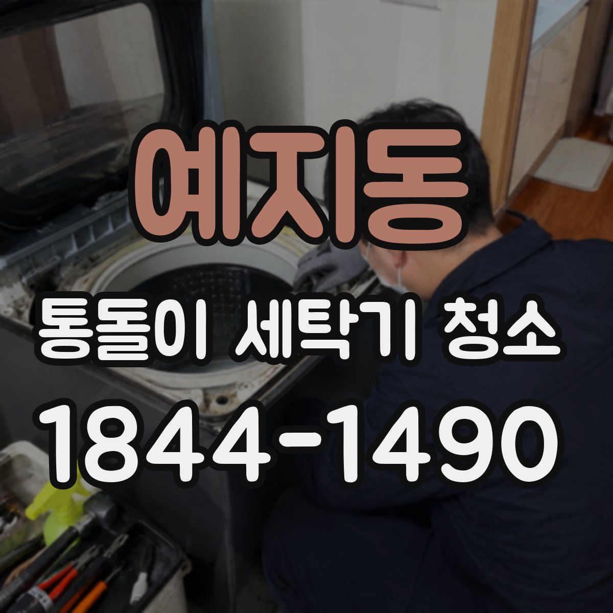 예지동 통돌이 세탁기 청소
