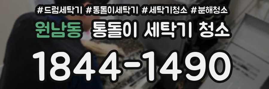 원남동 통돌이 세탁기 청소
