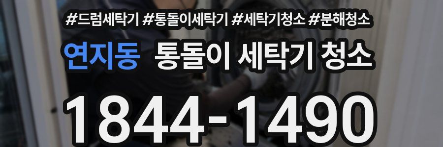 연지동 통돌이 세탁기 청소