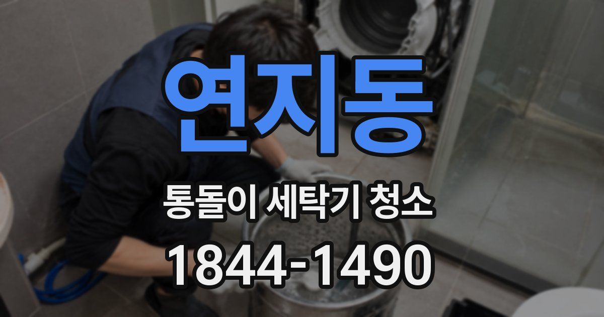 연지동 통돌이 세탁기 청소