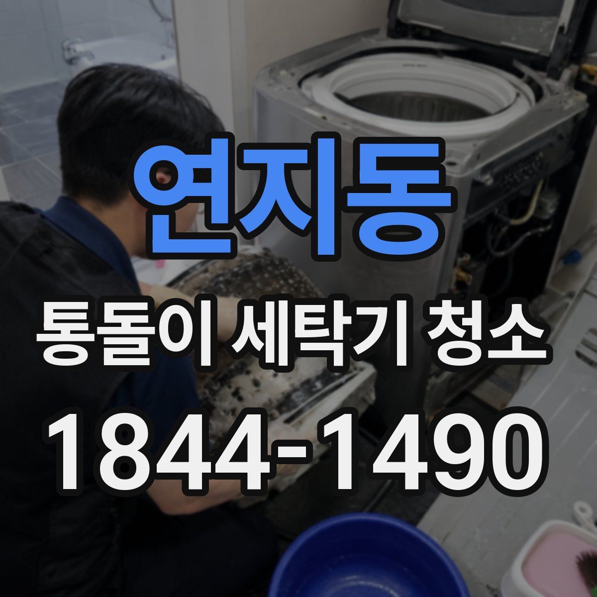 연지동 통돌이 세탁기 청소