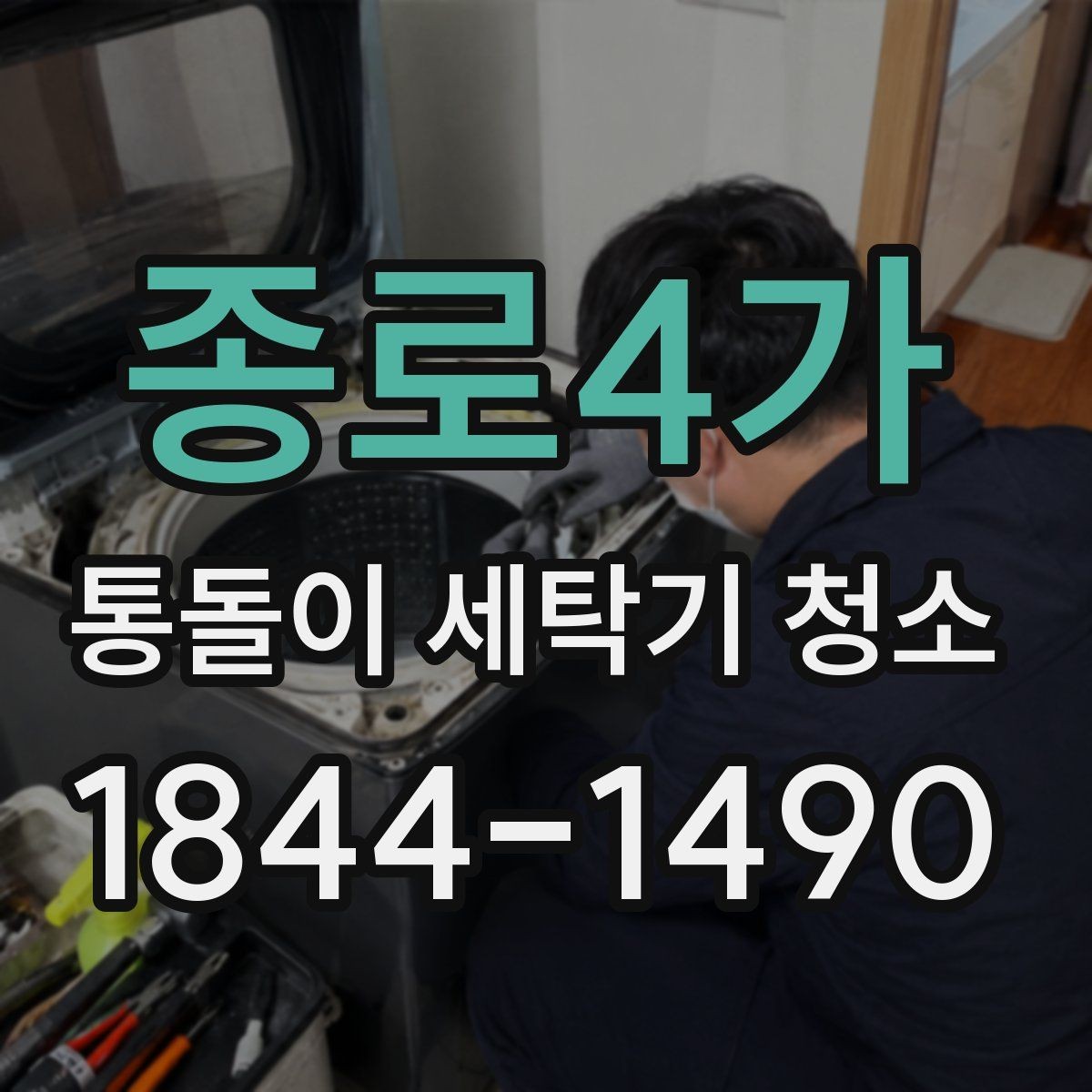 종로4가 통돌이 세탁기 청소 세탁력 저하가 느껴질 때 살펴볼 변화