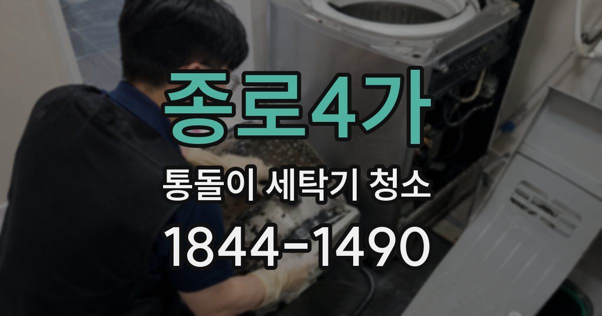 종로4가 통돌이 세탁기 청소