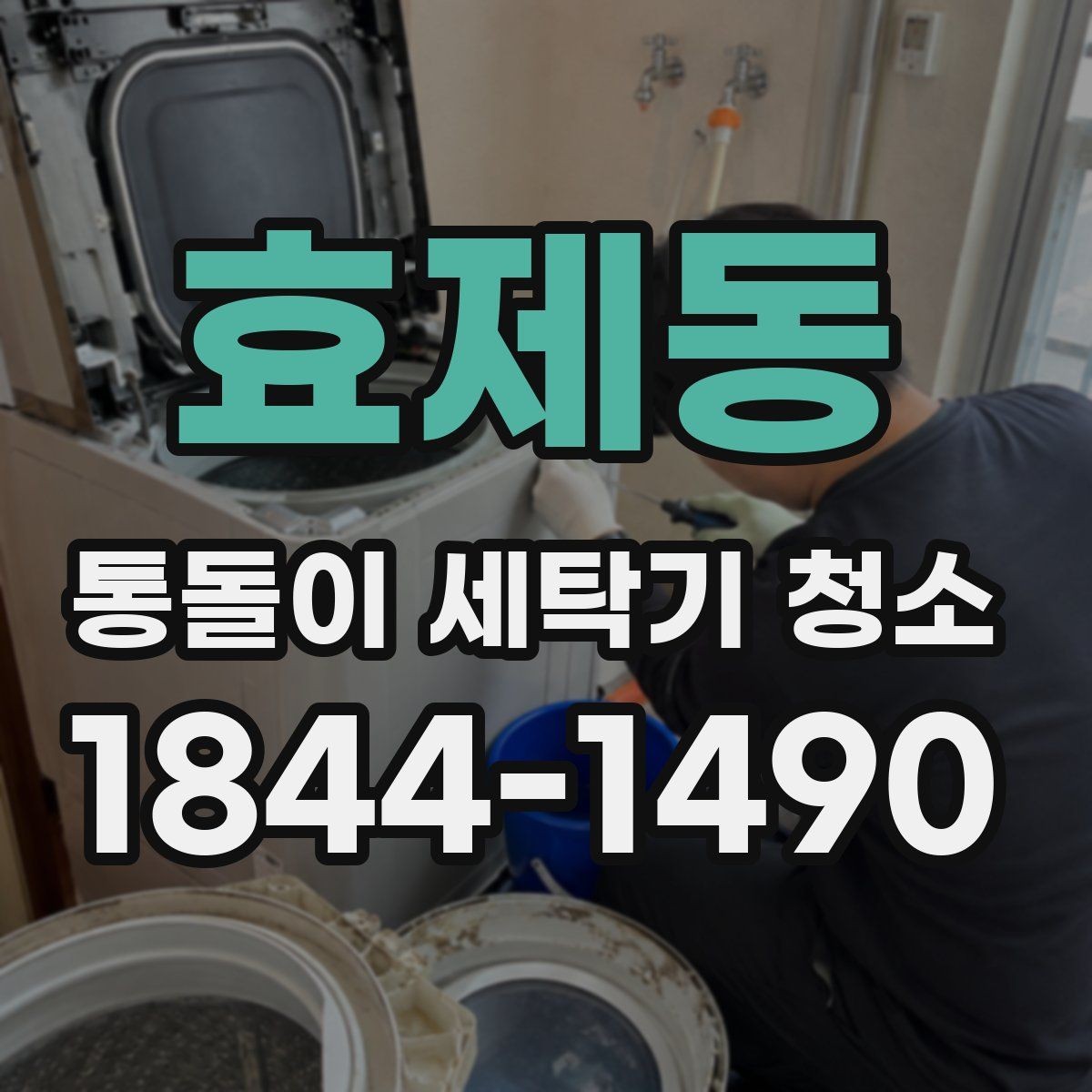 효제동 통돌이 세탁기 청소 물때 석회질이 잘 남는 내부 포인트