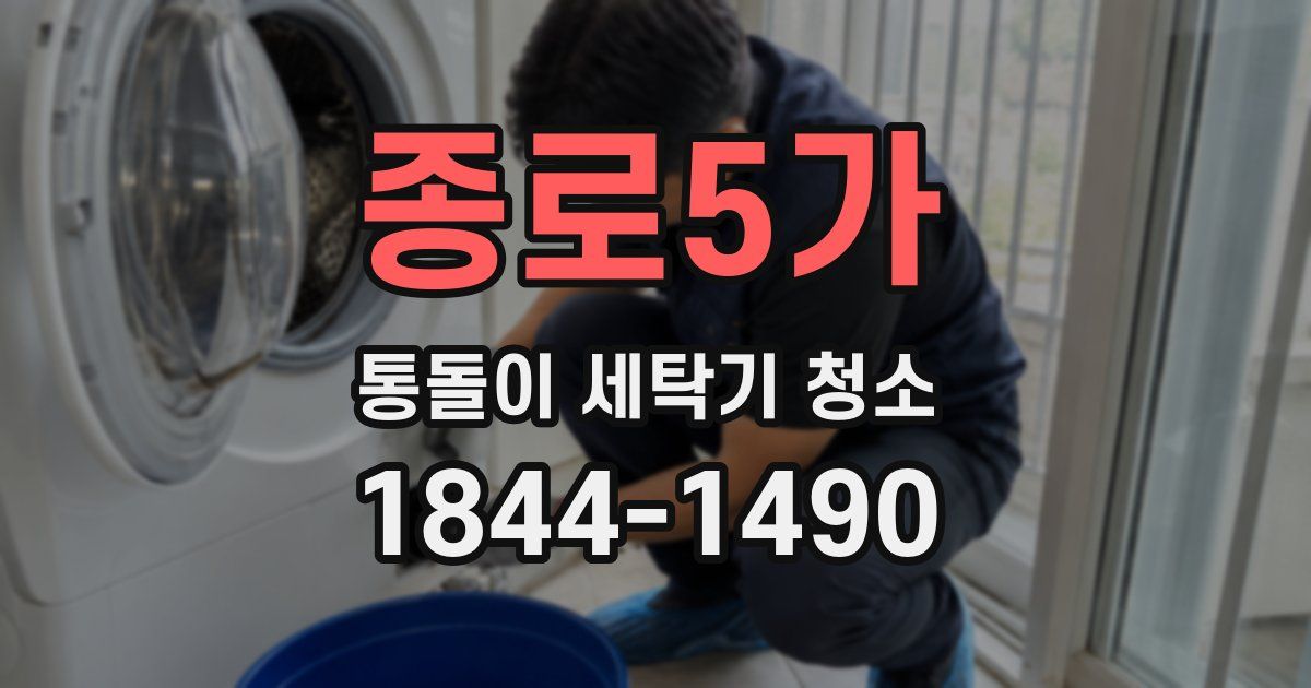 종로5가 통돌이 세탁기 청소