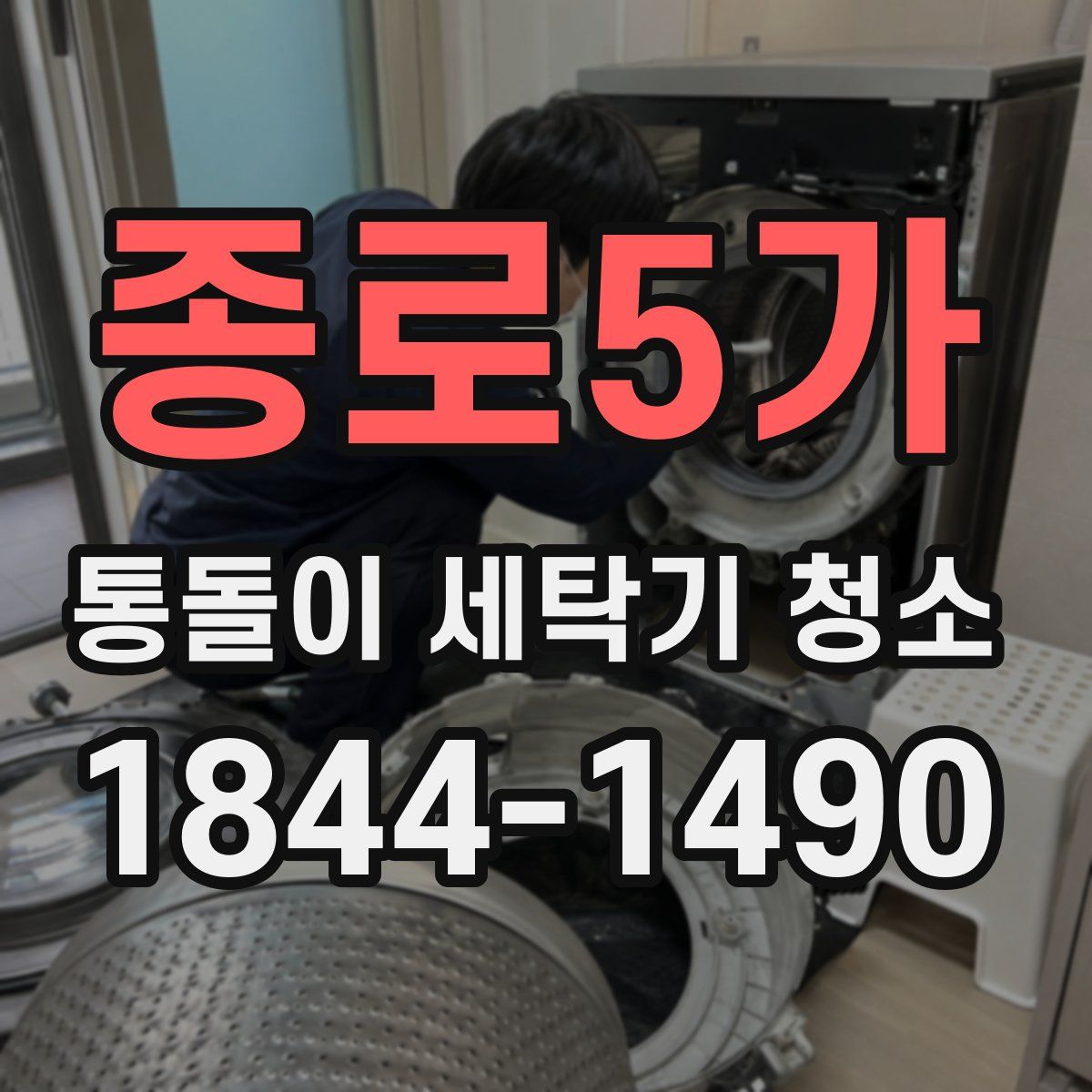 종로5가 통돌이 세탁기 청소