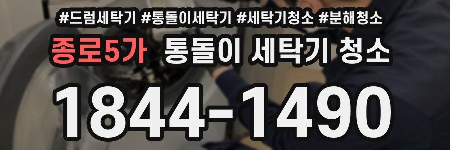종로5가 통돌이 세탁기 청소