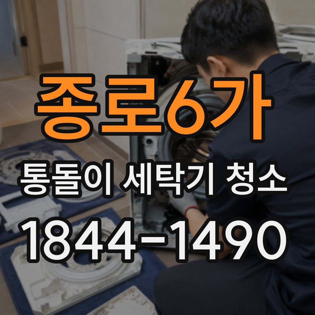 종로6가 통돌이 세탁기 청소 후 헹굼 성능 점검 포인트