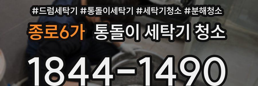 종로6가 통돌이 세탁기 청소