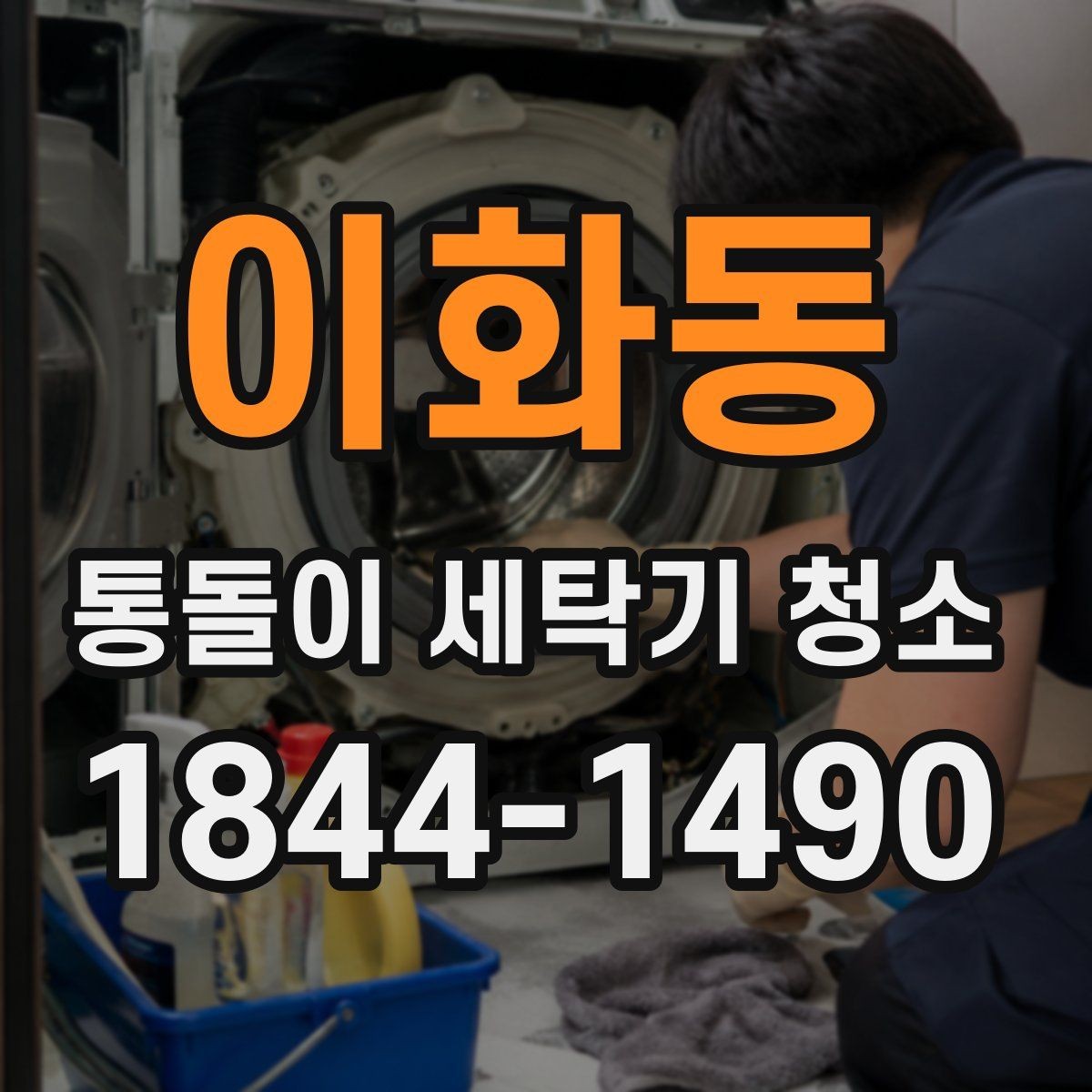 이화동 통돌이 세탁기 청소 후 헹굼 잔여물 남았는지 확인하기