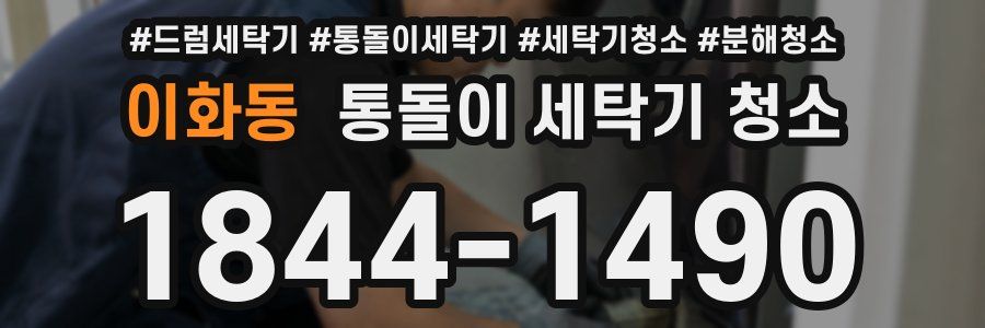이화동 통돌이 세탁기 청소