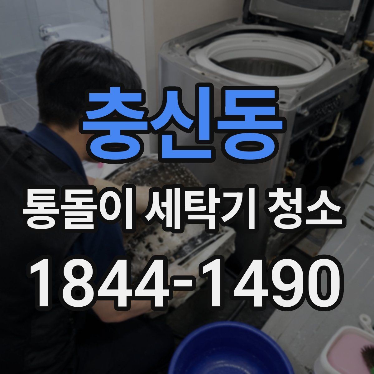 충신동 통돌이 세탁기 청소 세탁조 마모와 이물질이 함께 보일 때