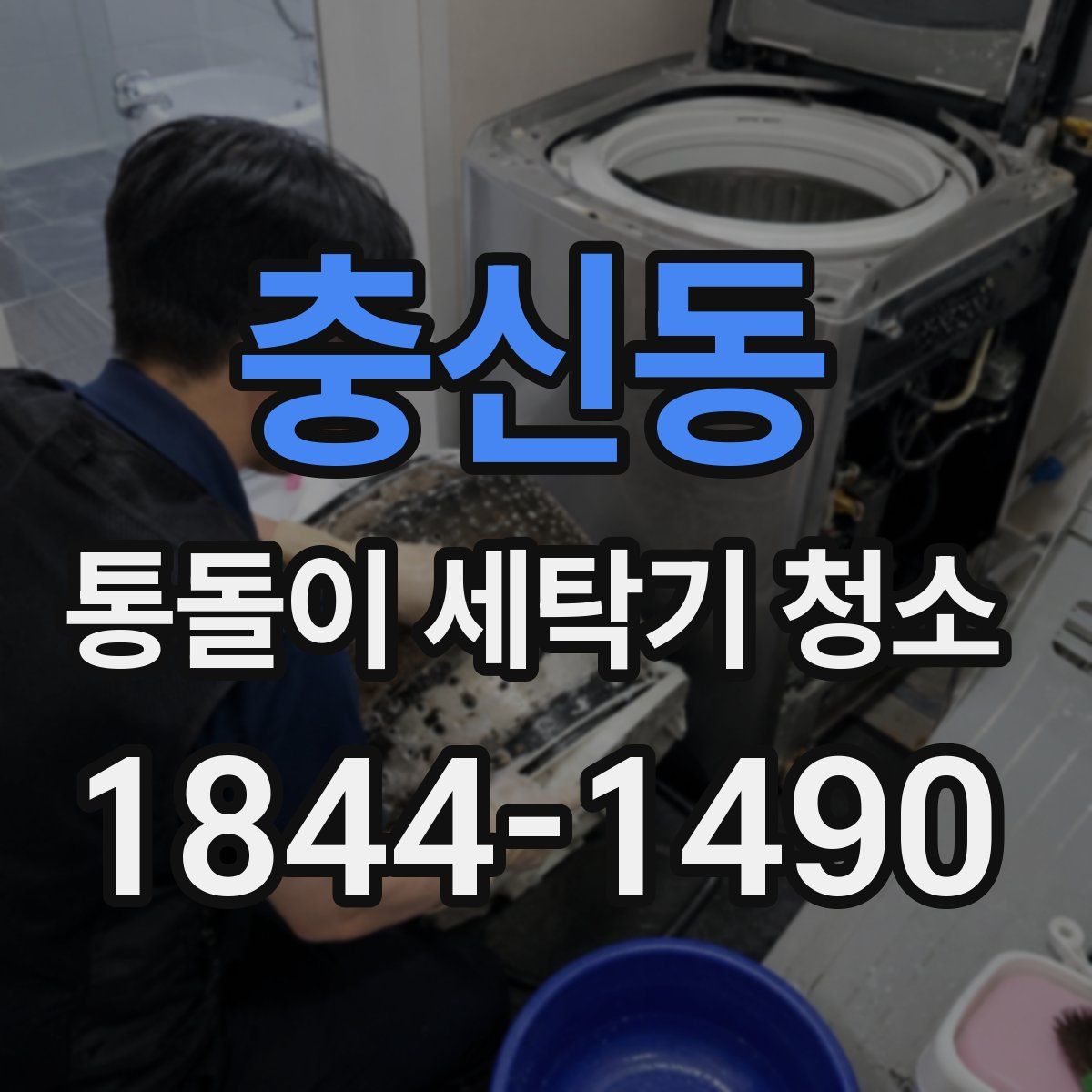 충신동 통돌이 세탁기 청소