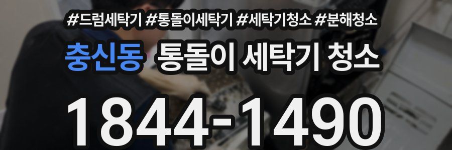 충신동 통돌이 세탁기 청소