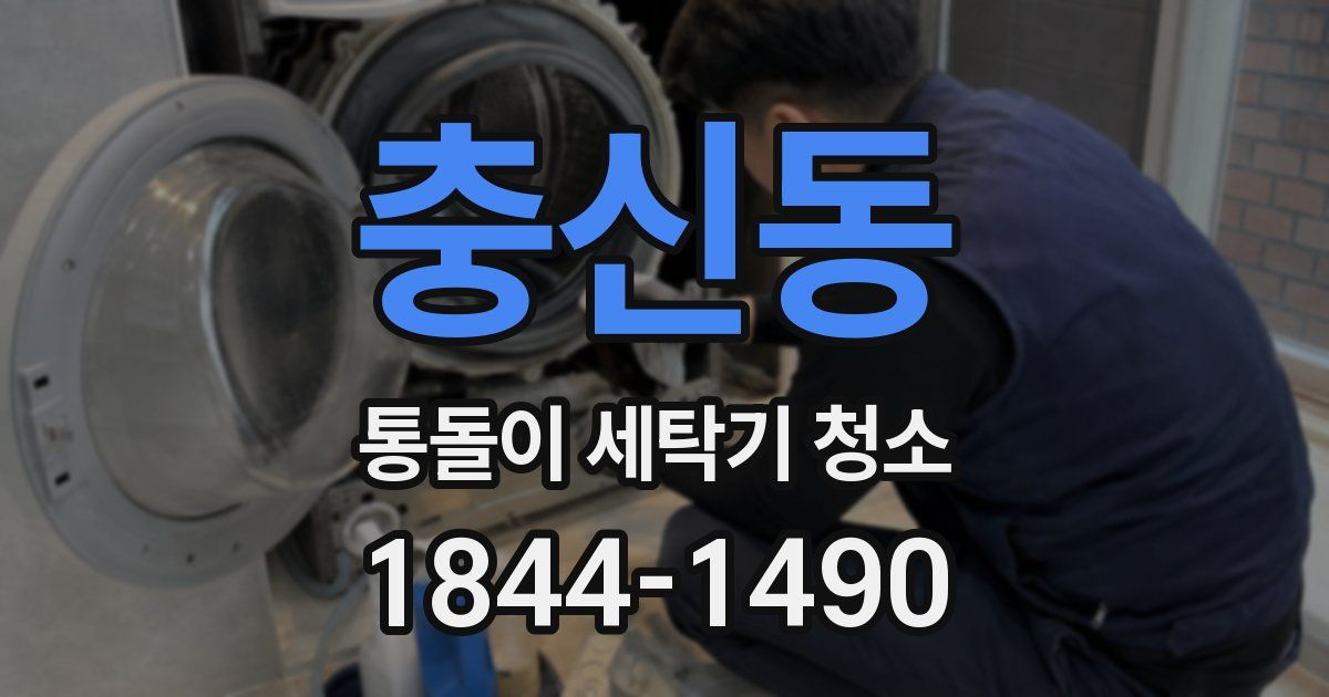 충신동 통돌이 세탁기 청소