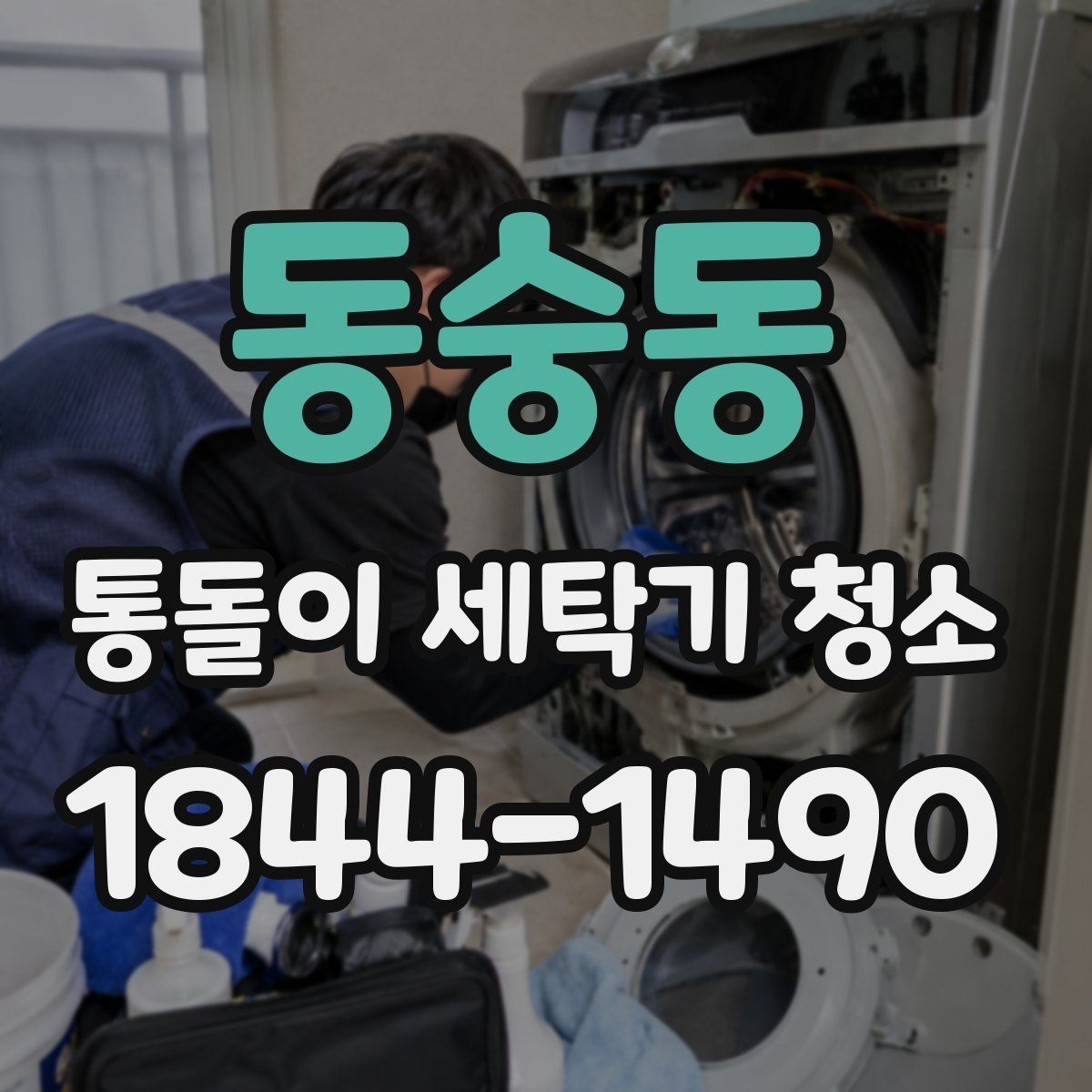 동숭동 통돌이 세탁기 청소 헹굼 잔여물과 물기 남김 확인하는 방법