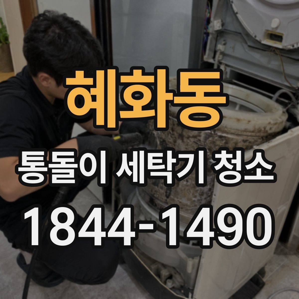 혜화동 통돌이 세탁기 청소 시기, 냄새보다 먼저 보는 체크포인트