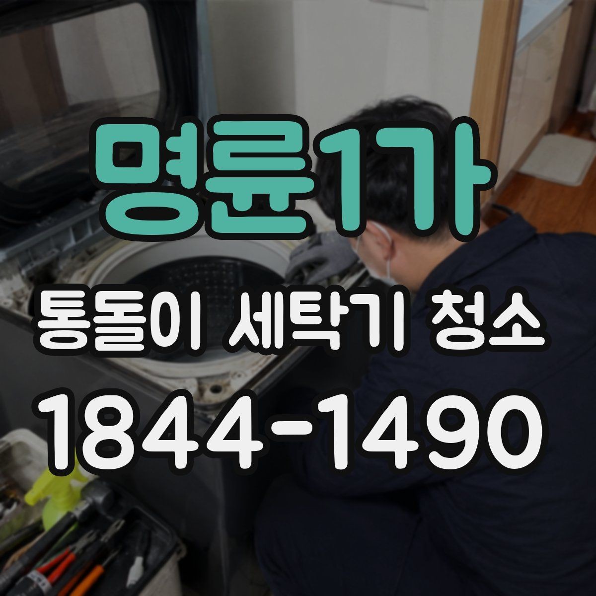 명륜1가 통돌이 세탁기 청소 관리 주기와 점검 신호 한눈에 보기
