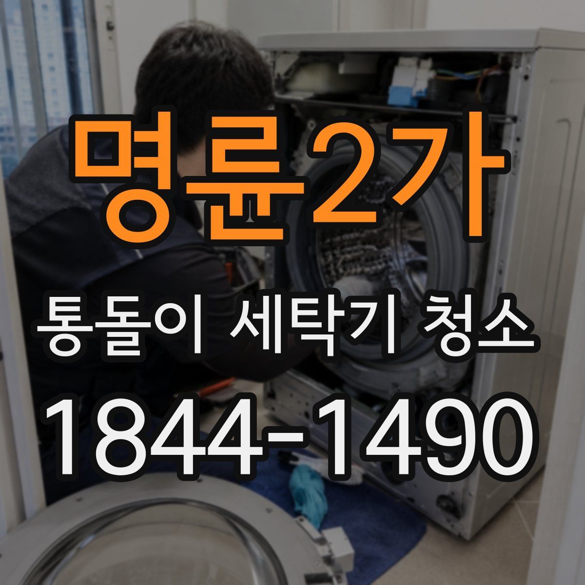 명륜2가 통돌이 세탁기 청소
