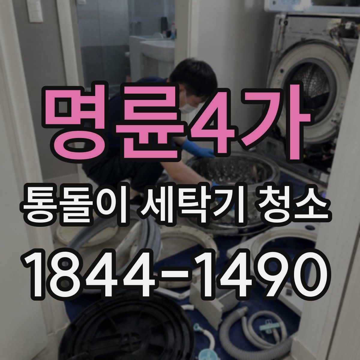 명륜4가 통돌이 세탁기 청소 관리 주기와 점검 신호 한눈에 보기