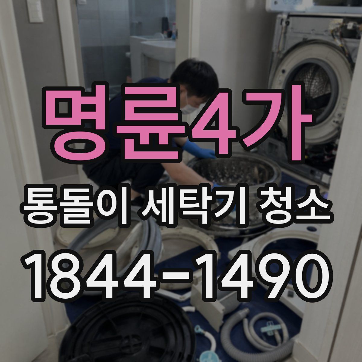 명륜4가 통돌이 세탁기 청소